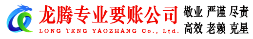 贵池龙腾收债公司
